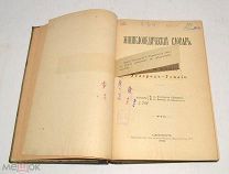 Книга №68 «Энциклопедический словарь» Брокгауз и Ефрон 1902 год(лот Л350) 4467