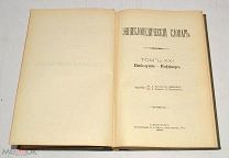 Книга №41 «Энциклопедический словарь» Брокгауз и Ефрон 1897 год(лот Л351) 4467