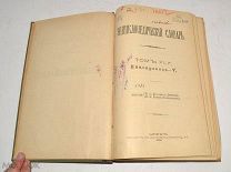 Книга №82 «Энциклопедический словарь» Брокгауз и Ефрон 1904 год(лот Л352) 4467