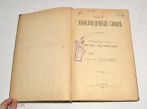 Книга №43 «Энциклопедический словарь» Брокгауз и Ефрон 1897 год(лот Л353) 4467