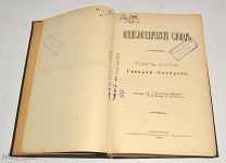 Книга №56 «Энциклопедический словарь» Брокгауз и Ефрон 1900 год(лот Л354) 4467