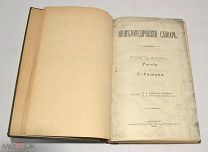 Книга №55 «Энциклопедический словарь» Брокгауз и Ефрон 1899 год(лот Л356) 4467