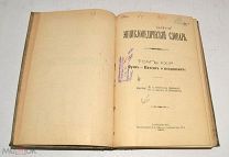 Книга №44 «Энциклопедический словарь» Брокгауз и Ефрон 1897 год(лот Л357) 4467
