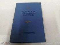 Книга XV Парижская авиационная выставка (обзор экспонатов) 1938 Воениздат редкая