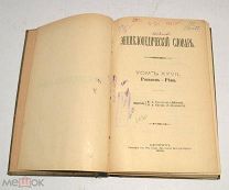 Книга №53 «Энциклопедический словарь» Брокгауз и Ефрон 1899 год(лот Л358) 4467