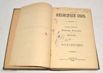 Книга №54 «Энциклопедический словарь» Брокгауз и Ефрон 1899 год(лот Л359) 4467
