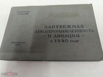 Книга Канторович Уланчев Зарубежная авиапромышленность и авиация в 1940г. Оборонгиз редкая