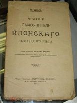 Двиг Л. Краткий самоучитель японского разговорного языка. 1911г.