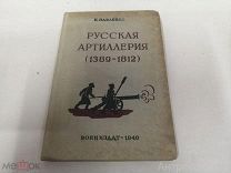 Павленко Н. Русская артиллерия. Очерки по истории русской артиллерии 1389-1812 редкая 1940