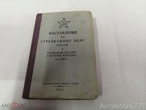 Книга Наставление по стрелковому делу, станковый пулемет системы максима 1942 г 1941 редкая