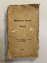 Старинная книга А.Ильин Атлас Железные дороги России 1918 г. Редкость 24 карты