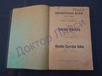Альбер Том, Жорес Жан Тома 10-11 Социалистическая история, Вторая Империя СПб 1908 / пк-18