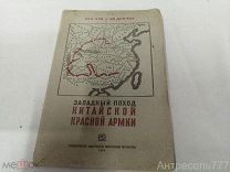 Книга Западный поход Китайской Красной Армии Лян Чэн и Ян Дин-Хуа 1938 Политиздат редкая