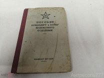 Книга Пособие командиру пулеметного отделения 1941 год Воениздат редкая
