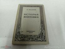Книга Федоров В.Г. История винтовки. Москва Воениздат НКО СССР 1940г. Воениздат редкая