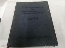 Книга Справочник по иностранным самолетам ЦАГИ 1940г. редкая