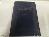 Книга Материальная часть автоматического стрелкового оружия. Ч 2. Благонравов 1940г. редкая
