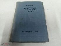 Книга Е. Шведе Военные ФЛОТЫ 1937 г. 1938 год 546 стр. Флот Корабли Воениздат редкая