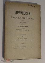 Сергеевич В.И. Древности русского права. Том 3. Землевладение. Тягло. Порядок обложения. 1911г.