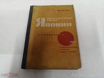 Книга Вооруженные силы Японии Справочник для начсостава РККА Воениздат 1934 редкая