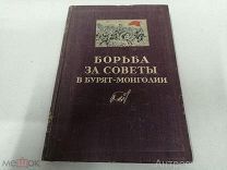 Книга Борьба за советы в Бурят-Монголии (1918-1920 гг.) 1940г. редкая