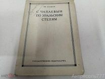Книга И.В.Кутяков С Чапаевым по Уральским степям 1928г. редкая