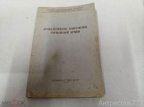 Книга Артиллерийское вооружение Германской армии 1942 воениздат редкая