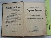 РАСПРОДАЖА редкая сочинение Чарльза Диккенса всемирная библиотека книга 1896 год № 13