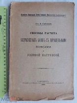 РАСПРОДАЖА редкая способы расчета Балки и Пояса Узловой нагрузки книга 1913 год № 14