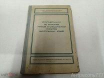 Книга Справочник по патронам, ручным и специальным гранатам иностранных армий. 1946г.