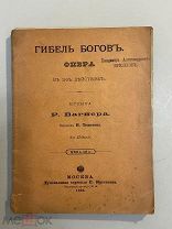 Старинная книга Гибель богов опера Р.Вагнера 1903 год П.Юргенсон