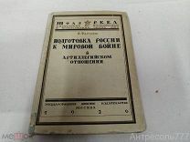 Книга Подготовка России к мировой войне в артиллерийском отношении 1926г. Редкость