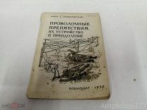Книга С.Гербановский Проволочные препятствия, их устройство и преодоление 1940г