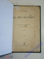 старинная книга религиозный трактат Л.Н. Толстой в чем моя вера? 1906 г. Российская Империя