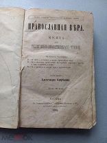 ПРАВОСЛАВНАЯ ВЕРА - АЛЕКСАНДР СВИРЕЛИН - МОСКВА 1868 ГОД
