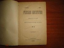 Русское богатство. Ежемесячный литературный и научный журнал. № 4 Апрель 1895 год