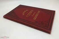 Эберс Г. Дочь египетского царя. Том 1.1894 год. С 1 р!