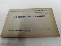Самолеты Японии 1945 Натесов Сафронов Владимиров Управление воздушных сил Крас. армии редкая