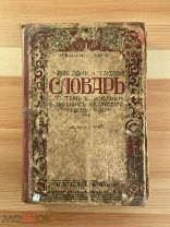 Антикварная книга. Словарь иностранных слов. Виллиам, Яценко. Петроград, 1917 год
