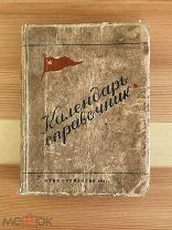 Календарь-справочник. 1941 год. ОГИЗ.