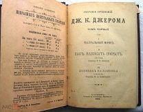 Джером К. Джером. 1901г.