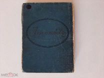 1915 собрание сочинений. М.Ю.Лермонтов