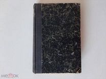 -1917 Собрание сочинений С.Т.Аксакова. Том 1й.