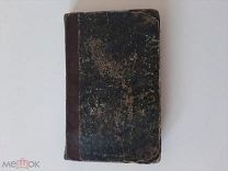1847 Список рецептов. На польском.