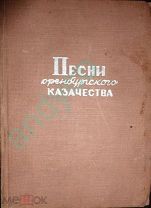 Песни оренбургских казаков, г.Оренбург, 1938г. тираж 8000 экз.