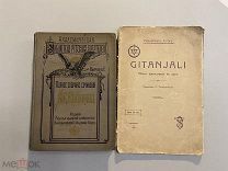 Старинные книги 2 шт А.В.Кольцов 1909 г. и Рабиндранат Тагор 1914 г.