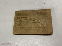 Семафорная и телеграфная азбука Русским скаутам Россия до 1917 г