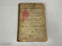 Объяснение символа веры, молитв и заповедей 1914г