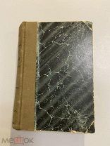 Старинная книга Г.Малот Без семьи на иностранном языке №4 том 1 Sans Famille Hector Malot