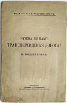 Н. Поддерегин.«Нужна ли нам трансперсидская дорога?».1912 г.Типография миллионера П.П. Рябушинского.